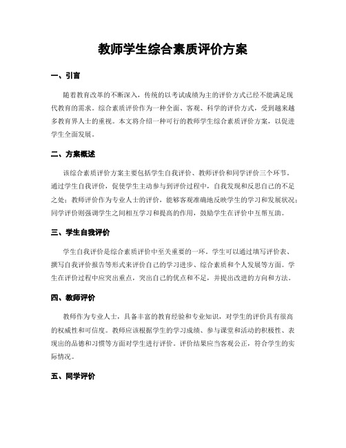 教师学生综合素质评价方案