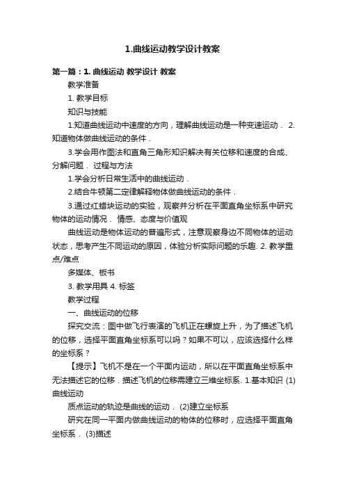 1.曲线运动教学设计教案