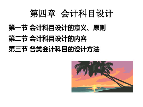 会计科目设计概述PPT(共 35张)