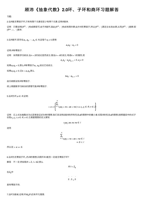 顾沛《抽象代数》2.0环、子环和商环习题解答