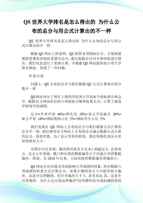 QS世界大学排名是怎么得出的为什么公布的总分与用公式计算出的不一样.doc