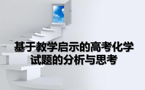 高考化学试题的分析与思考