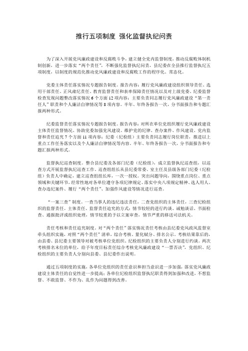 推行五项制度 强化监督执纪问责