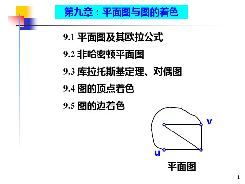 集合论与图论课件 第九章(旧)