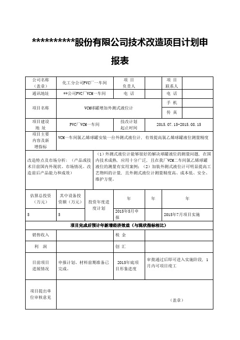 技术改造项目计划申报表