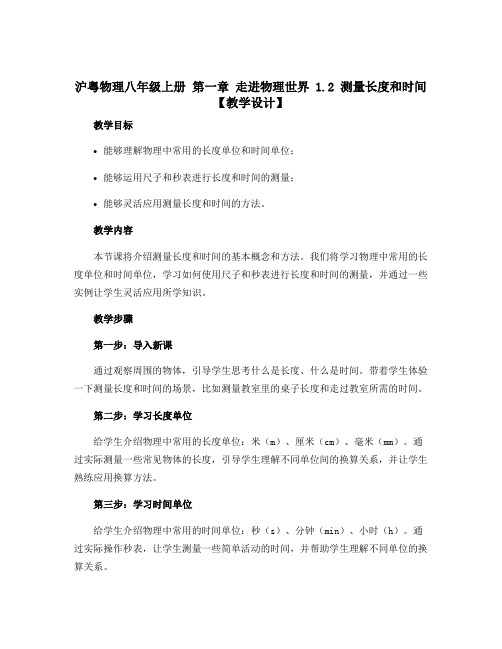 沪粤物理八年级上册 第一章 走进物理世界 1.2 测量长度和时间【教学设计】