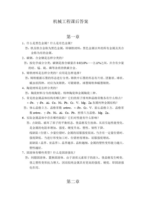 机械工程材料课后习题答案