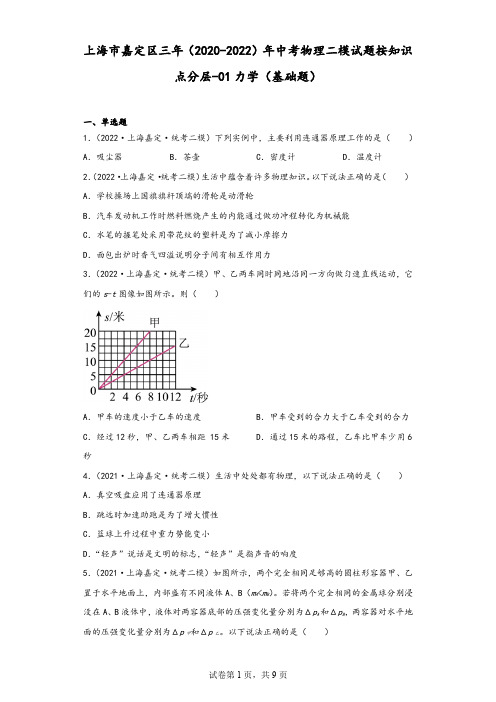 上海市嘉定区三年(2020-2022)年中考物理二模试题按知识点分层-01力学(基础题)