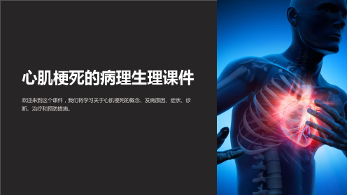 心肌梗死的病理生理课件