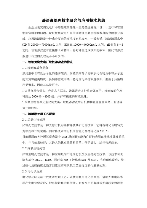 渗滤液处理技术研究与应用技术总结