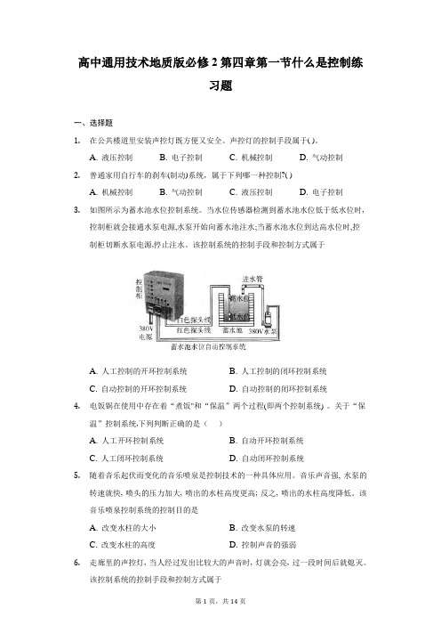 高中通用技术地质版必修2第四章第一节什么是控制练习题-普通用卷