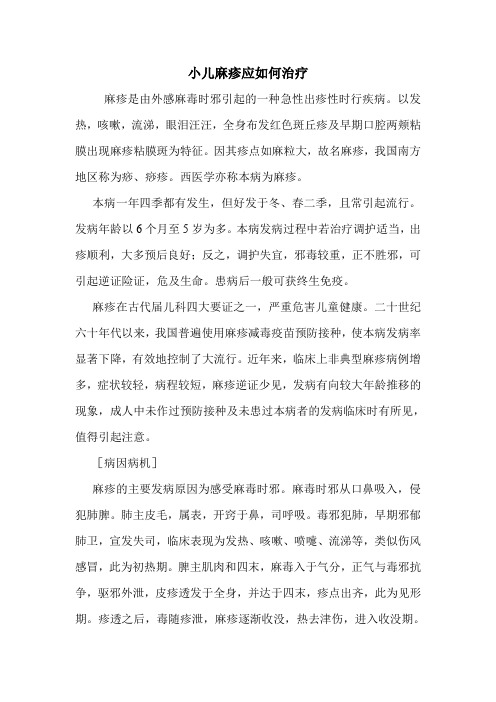 小儿麻疹应如何治疗