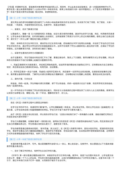 小学一年级下册语文教学反思5篇