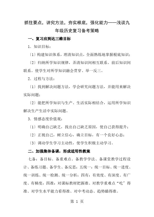 抓住要点讲究方法夯实基础强化能力浅谈九年级历史复习备考策略