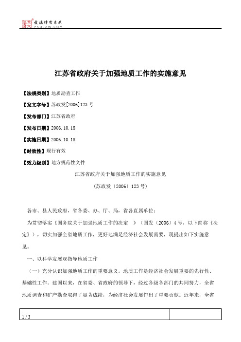 江苏省政府关于加强地质工作的实施意见