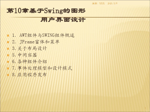 java基于Swing的图形界面PPT课件