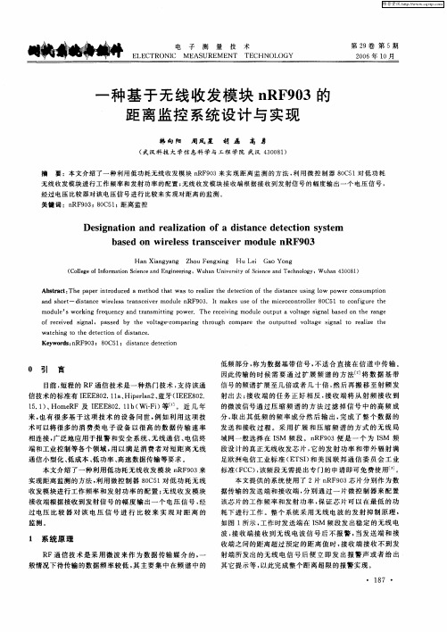 一种基于无线收发模块nRF903的距离监控系统设计与实现