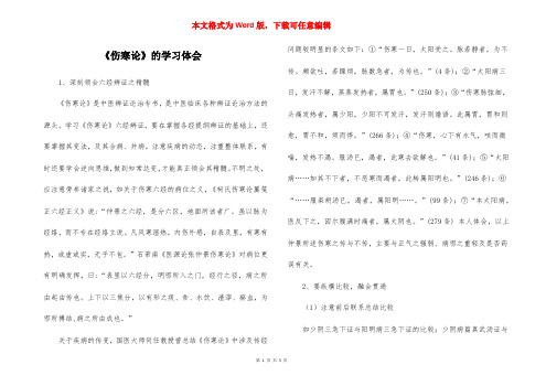 《伤寒论》的学习体会