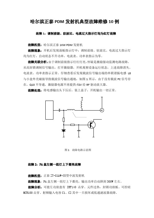 哈尔滨正泰PDM发射机典型故障维修10例
