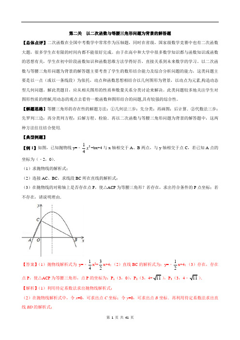 专题2.2 以二次函数与等腰三角形问题为背景的解答题-2018年中考数学备考优生百日闯关系列