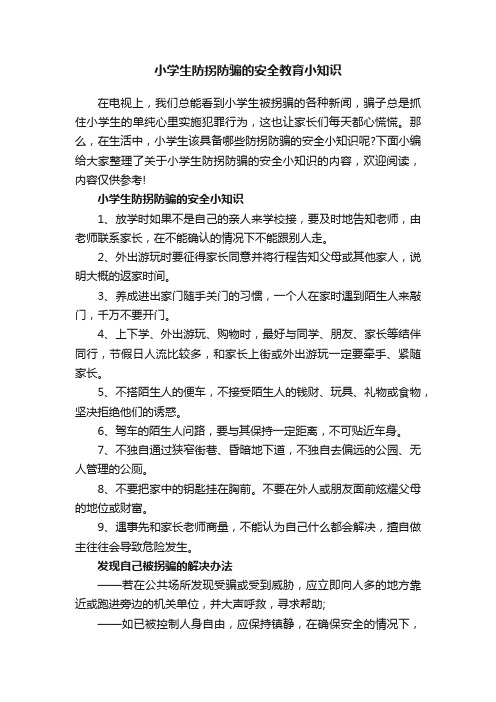 小学生防拐防骗的安全教育小知识