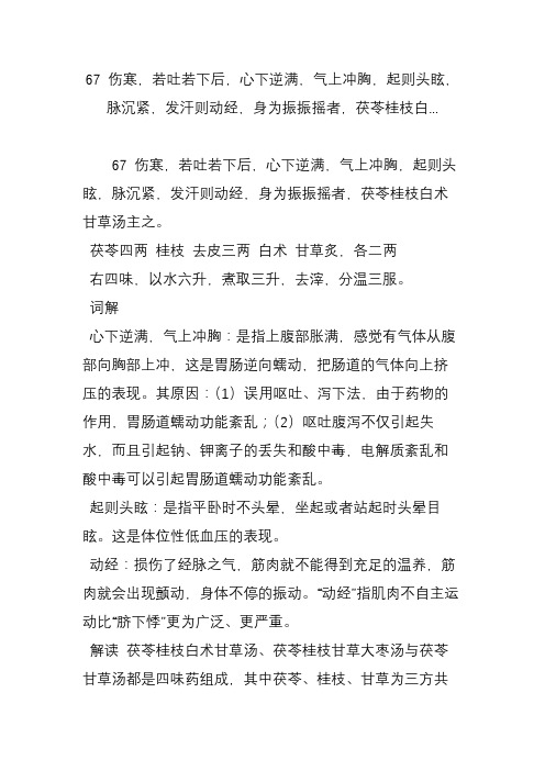 67 伤寒若吐若下后心下逆满气上冲胸起则头眩脉沉紧发汗则动经身为振振摇者茯苓桂枝白