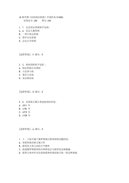 东大18秋学期《比较政治制度》在线作业3[满分答案]