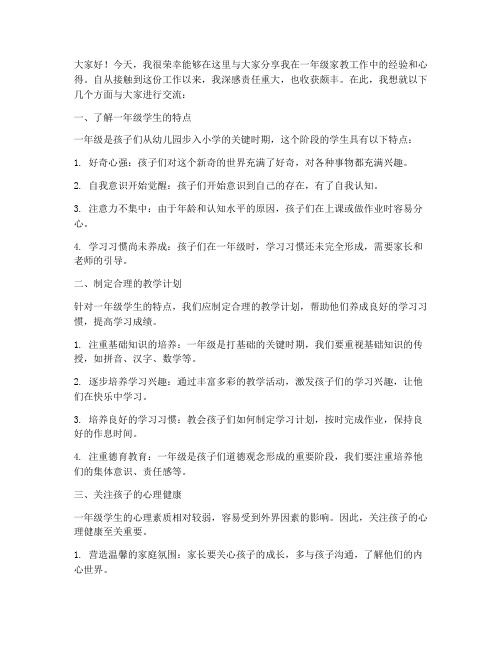 一年级家教经验交流发言稿