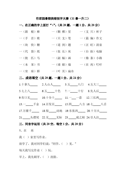 竹君园暑期错别字大赛