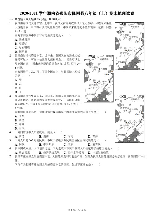 2020-2021学年湖南省邵阳市隆回县八年级(上)期末地理试卷