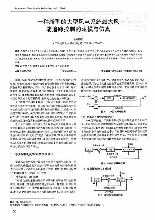 一种新型的大型风电系统最大风能追踪控制的建模与仿真