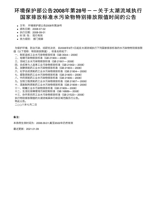 环境保护部公告2008年第28号－－关于太湖流域执行国家排放标准水污染物特别排放限值时间的公告