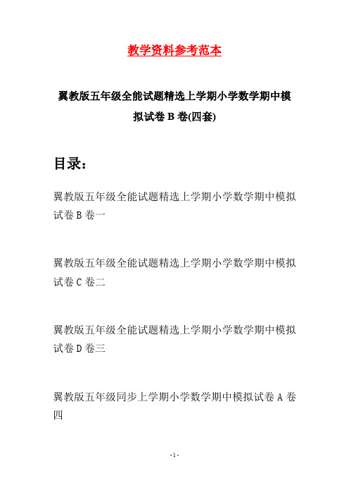 翼教版五年级全能试题精选上学期小学数学期中模拟试卷B卷(四套)