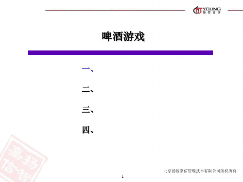 啤酒游戏-1资料文档