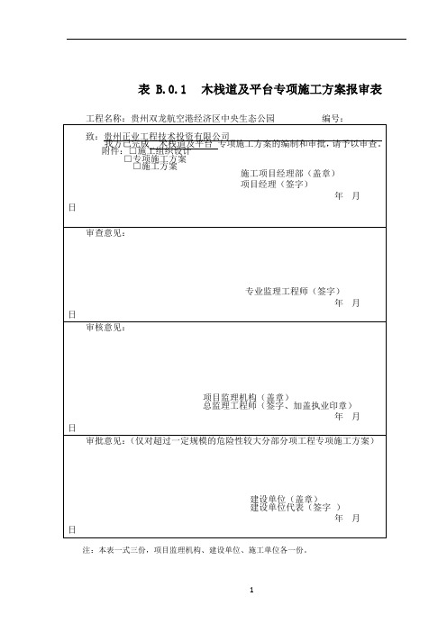 木栈道及木平台专项施工方案2-1