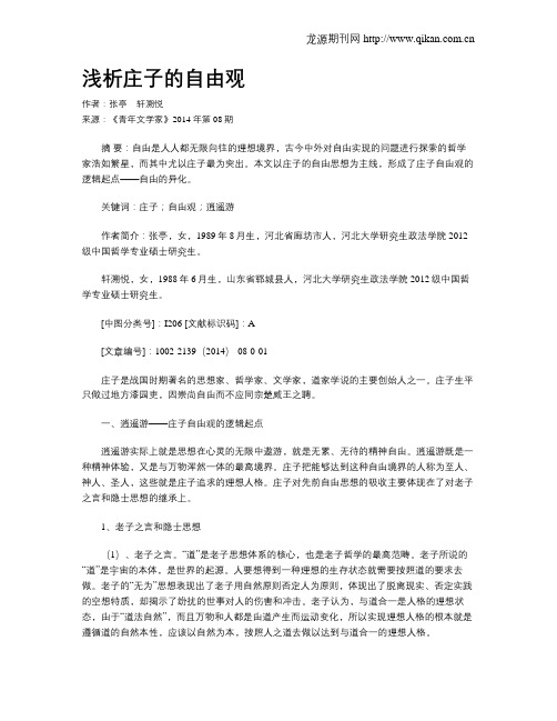 浅析庄子的自由观