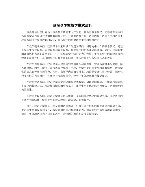 政治导学案教学模式浅析