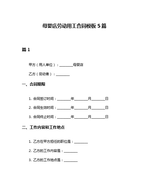 母婴店劳动用工合同模板5篇