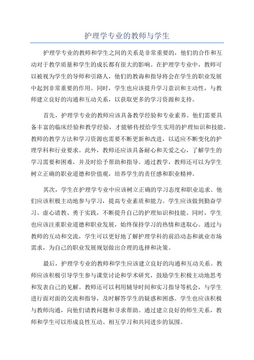 护理学专业的教师与学生