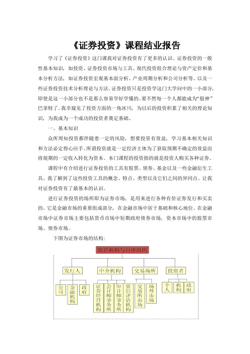 《证券投资》课程结业报告