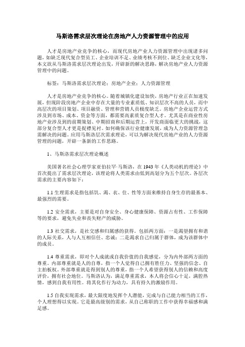 马斯洛需求层次理论在房地产人力资源管理中的应用