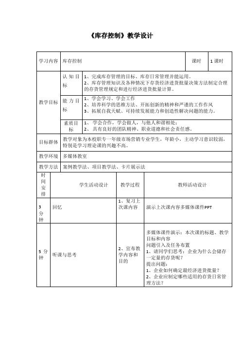 库存控制教学设计 教案