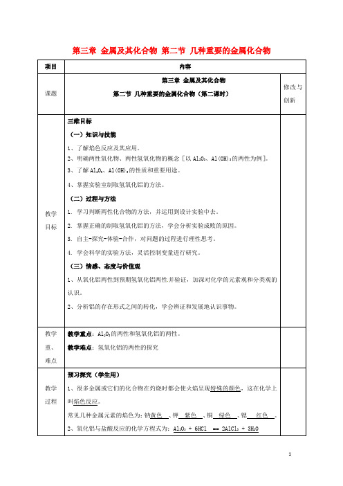 高中化学第三章金属及其化合物32几种重要的金属化合物课时2教案1新人教必修1