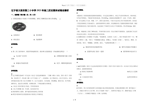 辽宁省大连市第二十中学2021年高二历史期末试卷含解析