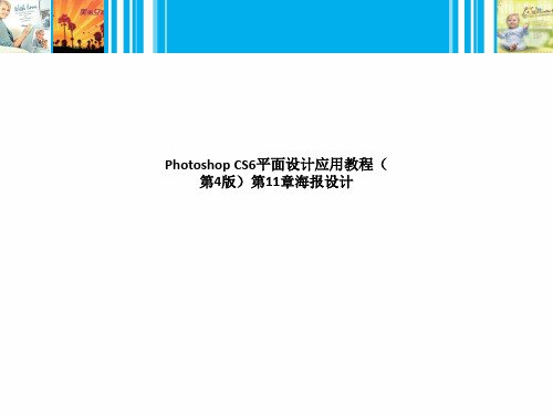 Photoshop CS6平面设计应用教程(第4版)第11章海报设计