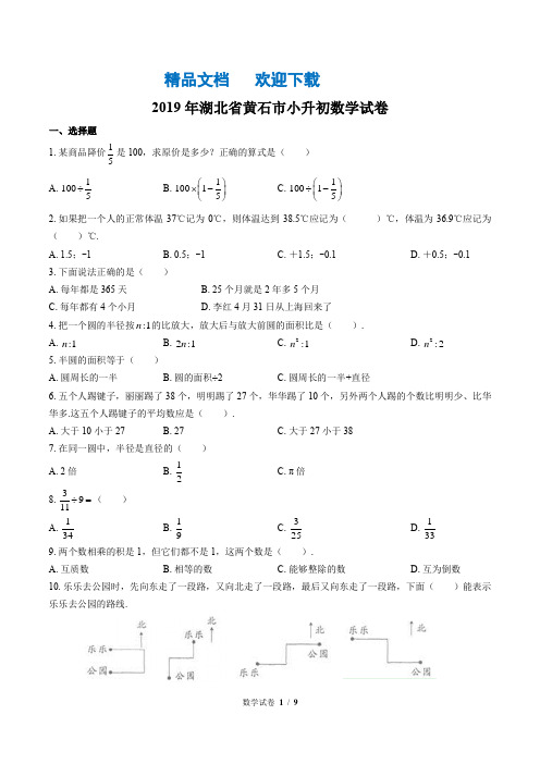 2019年湖北省黄石市小升初数学试卷