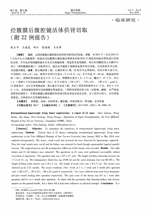 经腹膜后腹腔镜活体供肾切取(附22例报告)