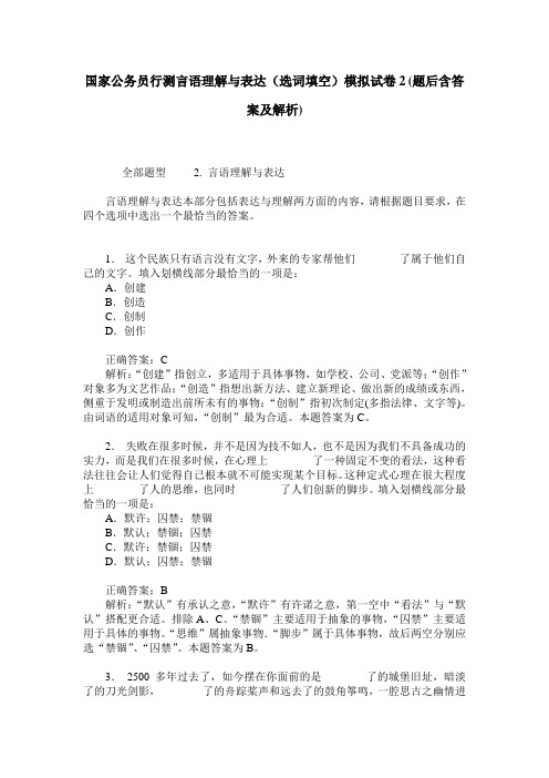 国家公务员行测言语理解与表达(选词填空)模拟试卷2(题后含答案及解析)