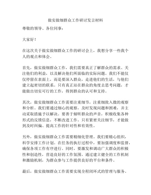 做实做细群众工作研讨发言材料