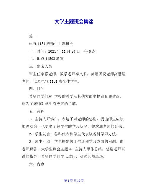 大学主题班会集锦